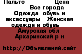 Пальто cop copine › Цена ­ 3 000 - Все города Одежда, обувь и аксессуары » Женская одежда и обувь   . Амурская обл.,Архаринский р-н